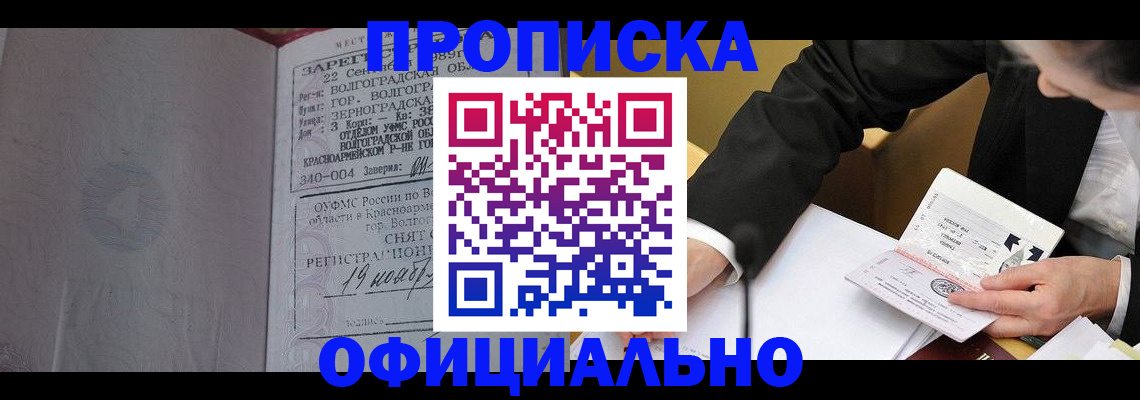 прописка для работы в Северобайкальске